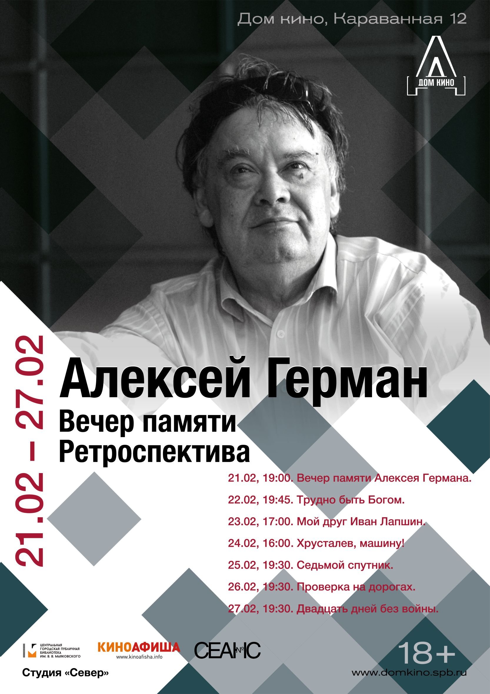 Седьмой спутник (Ретроспектива А.Германа) в кино - расписание сеансов в  Санкт-Петербурге