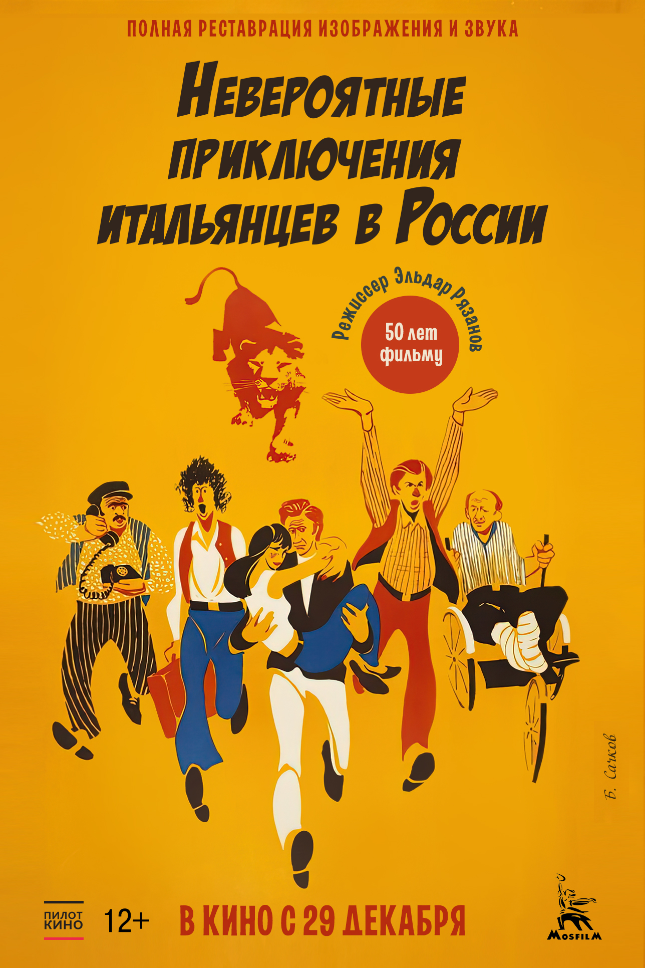 Невероятные приключения итальянцев в России в кино - расписание сеансов в  Санкт-Петербурге