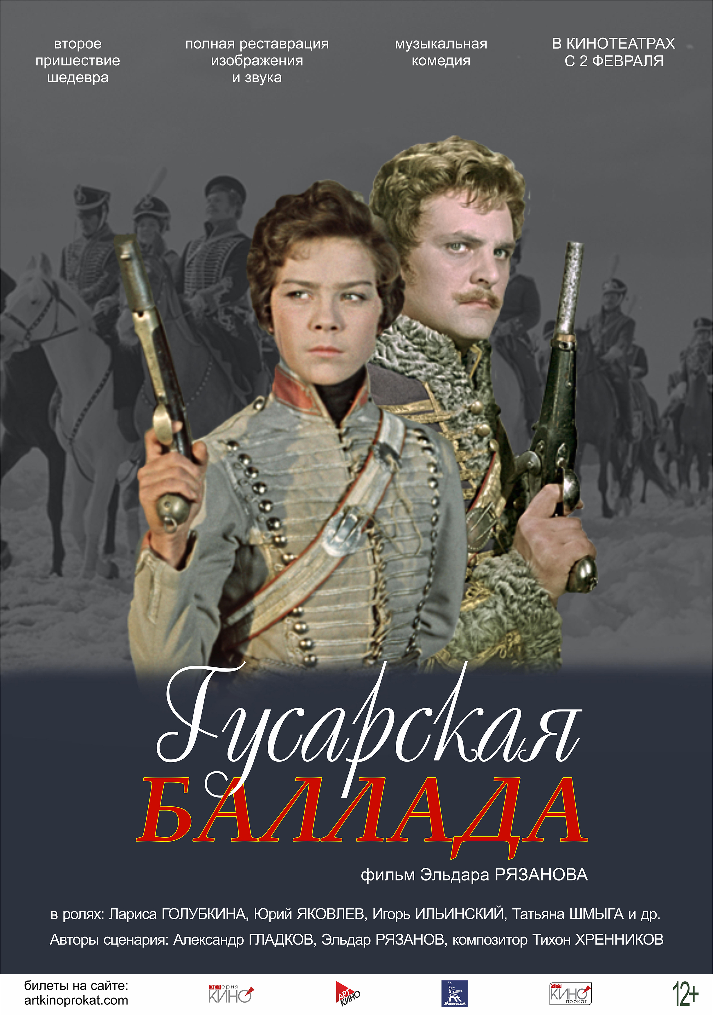 Гусарская баллада в кино - расписание сеансов в Санкт-Петербурге