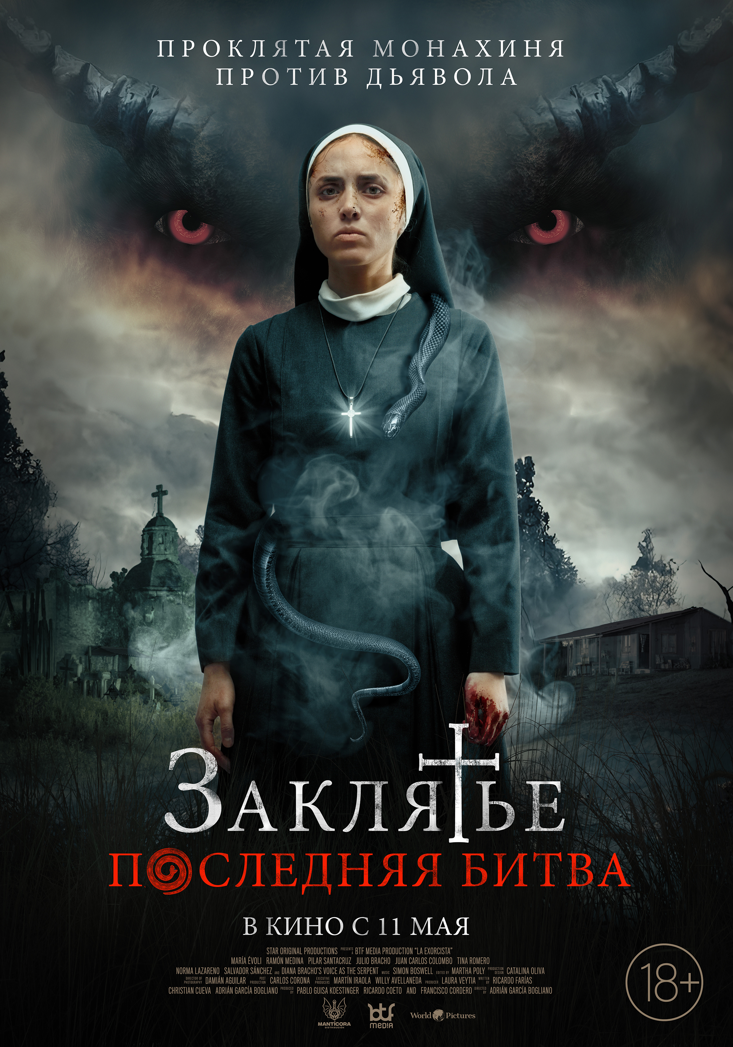 Заклятье. Последняя битва в кино - расписание сеансов в Санкт-Петербурге