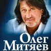Олег Митяев.