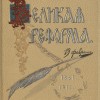 Выставка «Иван Сытин. Книга для народа»