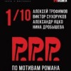 Спектакль "Преступление и наказание"