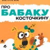 Детский спектакль "Про Бабаку Косточкину"