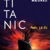 Titanic. Рейс 14-01