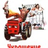 Укрощение строптивого