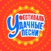 Удачные песни