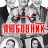 Спектакль "Любовник"