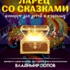 Ларец со сказками