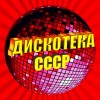 Дискотека СССР