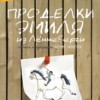 "Проделки Эмиля из Лённеберги". Спектакль Маленького театра Фонтанного Дома
