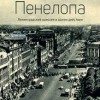 Пенелопа (Театр Мастерская)