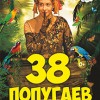 Спектакль "38 попугаев" (Поляна сказок)