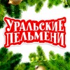 Шоу "Уральские пельмени"