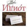 ИДИОТ ( Балтийский Дом)