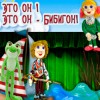 "Это он! Это он - Бибигон!" Кукольный спектакль