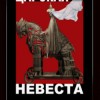 Царская невеста