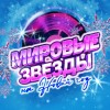 Мировые звезды на Новый год