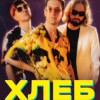 Группа "ХЛЕБ"