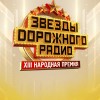 Звёзды Дорожного Радио