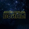 Звёздные войны. Органное шоу в Планетарии