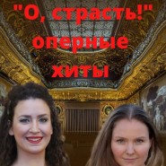Концерт "О страсть! расправь пылающие крылья..." фотографии