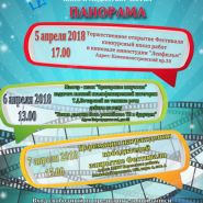 Фестиваль кино и медиатворчества «Панорама» 2018 фотографии
