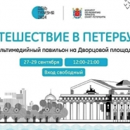 Мультимедийная экспозиция «Путешествие в Петербург» фотографии
