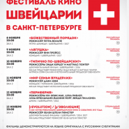 V Фестиваль кино Швейцарии в Санкт-Петербурге фотографии