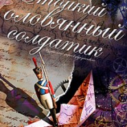 Стойкий оловянный солдатик фотографии