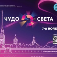 Фестиваль  «Чудо света» 2020 фотографии
