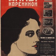 Выставка  «Петроград. Образы кино — Осколки реальности. Киноплакат 1914–1919 годов» фотографии