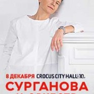 Сурганова и Оркестр фотографии