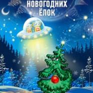 Представление для детей "Планета Новогодних Ёлок-2019" фотографии