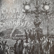 Выставка «Ленинград. Литографический цикл Анатолия Каплана» фотографии
