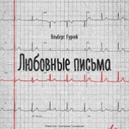 Любовные письма фотографии