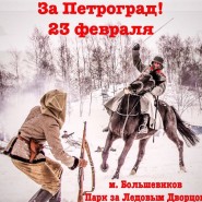 Военно-историческая реконструкция «За Петроград» 2017 фотографии