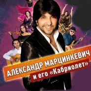 Александр Марцинкевич и его Кабриолет фотографии