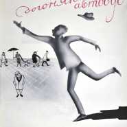 Межмузейный художественный проект «Николай Акимов и ученики» фотографии