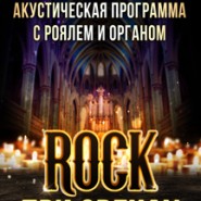 Концерт «ROCK При Свечах» фотографии