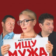 Ищу мужа фотографии