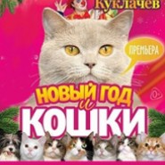 Спектакль «Новый год и кошки. В.Куклачев» фотографии