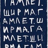 Гамлет. Ширма фотографии