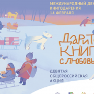 Девятая общероссийская акция «Дарите книги с любовью – 2025» фотографии