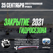 Закрытие гидросезона в Санкт-Петербурге 2021 фотографии