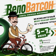 Детективный  вело-роллер квест «ВелоВатсон» фотографии