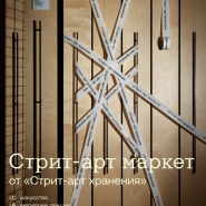 «Стрит-арт маркет» фотографии