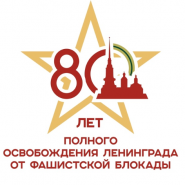 Основные мероприятия ко Дню полного освобождения Ленинграда от фашистской блокады 2024 фотографии