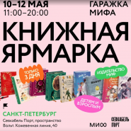 Книжная ярмарка издательства МИФ в Санкт-Петербурге май 2024 фотографии