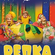 Спектакль "Репка" фотографии